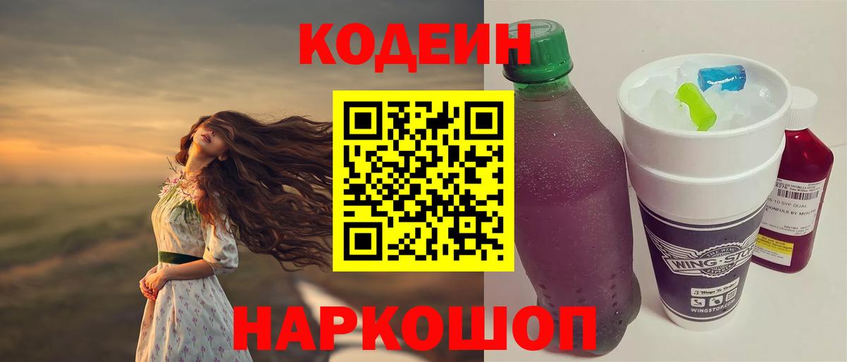 Кодеиновый сироп Lean Purple Drank Боровичи